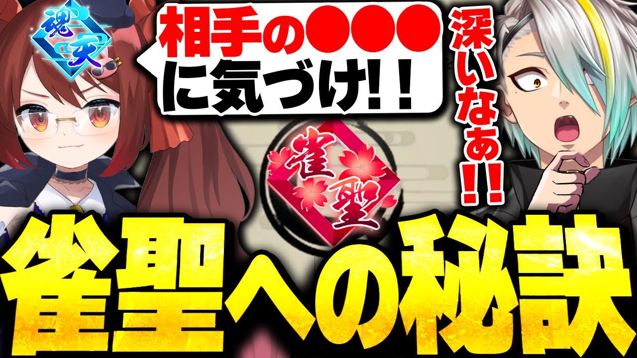 【雀魂】鴨神師匠が語る