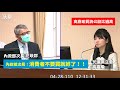 【沃草好球】民進黨立委高嘉瑜批房市公設比過高應改實坪 內政部次長：不要買就好