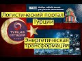 Турция Сегодня. Новости экономики 4.04.21 г. Логистический портал Турции. Торговля с Турцией.