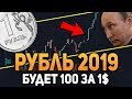 Крах Рубля в 2019 Году Увидим 100 Рублей за Доллар Биткоин Сентябрь 2018 Прогноз