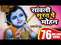 एक ऐसा भजन जिसे सुनकर दिल खुश हो जाएगा | Sanwali Surat pe dil Mohan By Ravi Raj