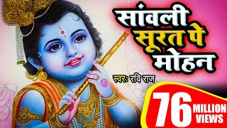 एक ऐसा भजन जिसे सुनकर दिल खुश हो जाएगा | Sanwali Surat pe dil Mohan By Ravi Raj