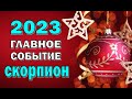 СКОРПИОН 💥 2023 💥ГЛАВНОЕ СОБЫТИЕ💥Таро прогноз гороскоп гадание