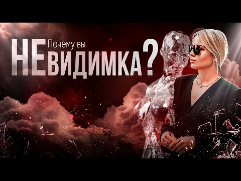 Как вы стали Невидимыми?