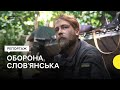 «Обстрілюють так, щоб голову не підіймали» — як військові обороняють Слов’янськ