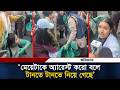 মেয়েটাকে অ্যারেস্ট করো বলে টানতে টানতে নিয়ে গেছে :গ্রাফিতি আঁকতে গিয়ে বাধার শিকার শিক্ষার্থী