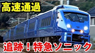 【九州最速】追跡！特急ソニック