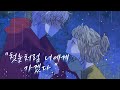 「첫눈처럼 너에게 가겠다-에일리」-칼가는 소녀[웹툰매드무비]