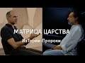 Матрица царства || ИзТории-Пророки