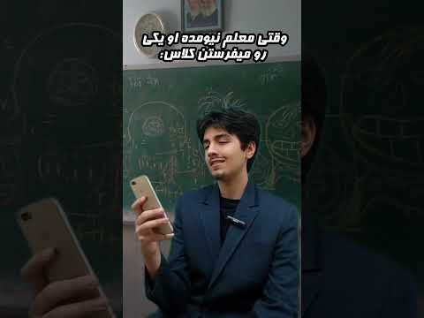 وقتی معلم نمیاد او یکی رو میفرستن Viral Shorts Funny فان