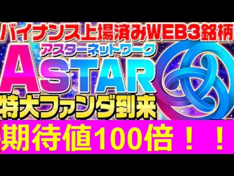 【Astarに進展！】「Astar2.0」へアップデートの発表がすごい #astar #dao #web3