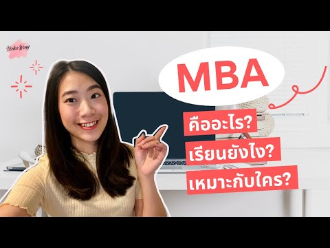 วีดีโอ: OU MBA เป็นที่เคารพนับถือหรือไม่?