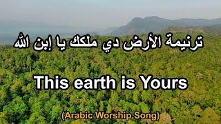 ترنيمة: الأرض دي ملكك يا إبن الله - This earth is Yours