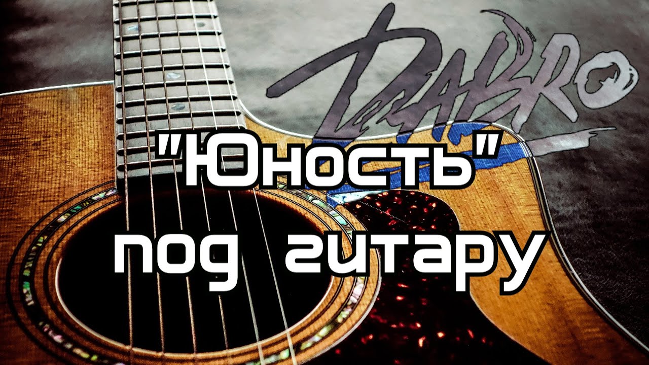 Dabro Юность. Юность на гитаре. Dabro с гитарой песня. Dabro.