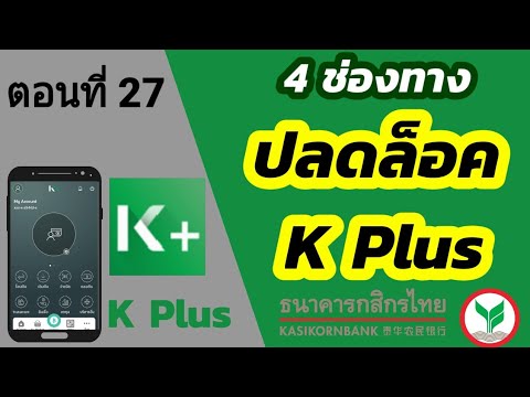 รหัสผู้ใช้งาน k cyber คือ  Update  4 วิธี | ปลดล็อค k plus | เมื่อ k plus เข้าระบบไม่ได้ | กสิกรไทย |     k bank