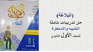 البلاغة حل تدريبات شاملة على التشبيه والاستعارة للصف الاول الثانوى من كتاب الإبداع