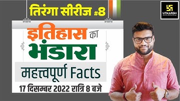 तिरंगा सीरीज #8। इतिहास (History) का भंडारा | Important Questions | For All Exam | Kumar Gaurav Sir