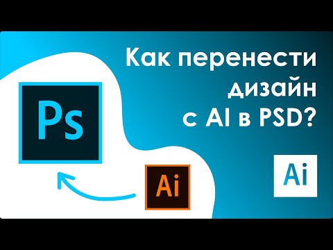 Как экспортировать векторный дизайн с AI в PSD с возможностью редактирования? || Adobe Illustrator