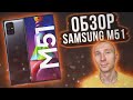 Samsung M51 обзор: самый мощный аккумулятор?