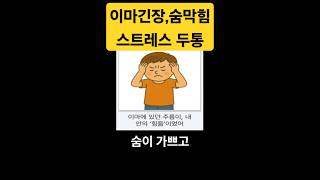 이마긴장,숨막힘.스트레스성 두통 이근육을 풀어주세요!  #경락 #이마긴장 #스트레스두통