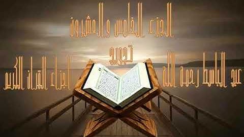 25 الجزء الخامس والعشرون تجويد