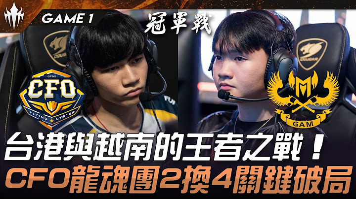 CFO vs GAM 台港與越南的王者之戰！CFO龍魂團2換4關鍵破局！Game 1 | 2025 LCP MSI資格賽