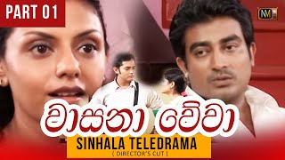 Wasana Wewaවසන වව Sinhala Teledrama Part 01 Directors Cut Nmtv Mage Nirmana