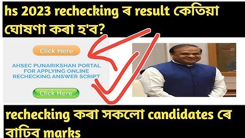 hs rechecking result date 2023||hs result rechecking 2023||hs assam rechecking result date 2023
