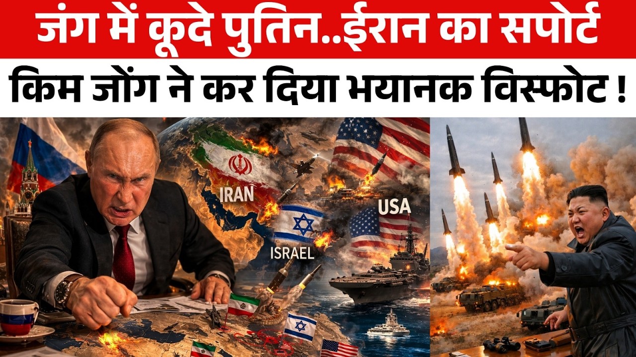 🔴US Israel Iran War Live 🔴 Kim Jong का Missile धमाका वीडियो देख अमेरिका कांपा ! Putin की 'ईरानी चाल'