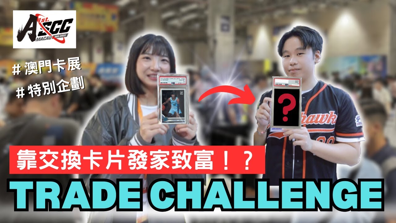 澳門卡展特別企劃🔥用一張卡換到財富自由🤑居然蟻人、咖哩、Mbappe 各種大頭限量通通都來了🤯🤯🤯｜2nd Asia Sports Collectors Convention｜沒事找事做