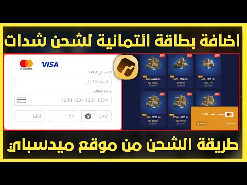 شرح موقع ببجي لشحن شدات طريقة اضافة بطاقة ائتمانية والشحن عبرموقع ميداسباي