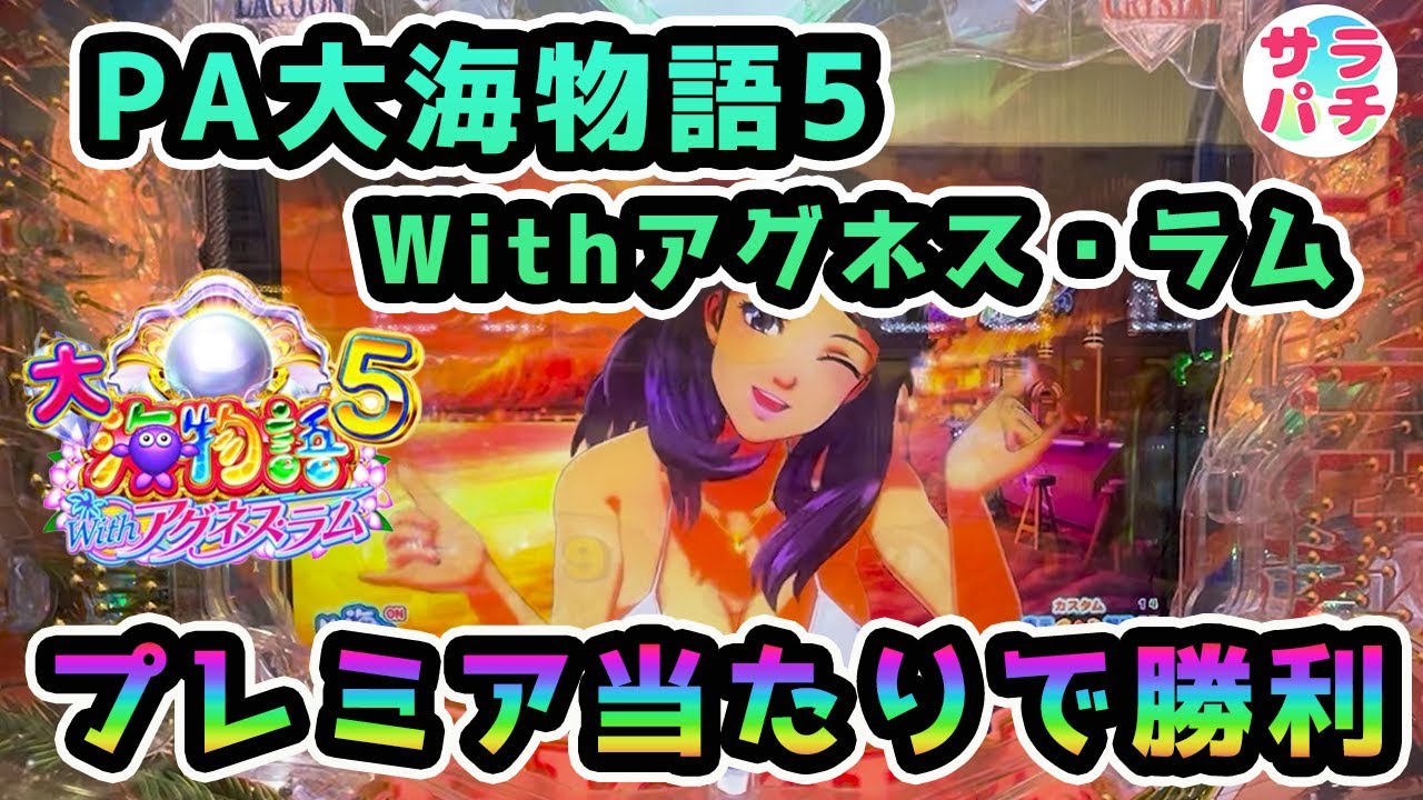 【目指せ貯玉10万発】プレミア当たりで逆転勝利‼甘デジのパチンコ実践【PA大海物語5 Withアグネス・ラム】【第122回目】
