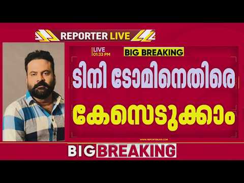 BIG BREAKING; അൻസിബയുടെ പരാതിയിൽ ടിനി ടോമിനെതിരെ കേസ് എടുക്കാൻ കോടതിയുടെ നിർദ്ദേശം | Tini Tom