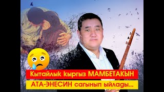 Кытайлык Кыргыз Мамбет Акын Ата-Энесин Сагынып Ыйлап Ийди.