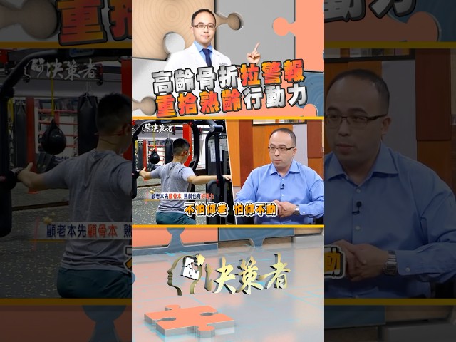 骨頭不怕老，只怕不動！🦴專家揭健康秘訣｜決策者 EP168