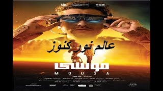 فيلم ** موسى بطولة كريم محمود عبد العزيز ** تيراند السينما المصرية **
