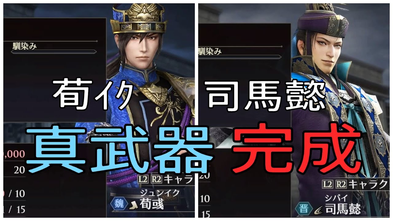 司馬懿と荀彧の真武器完成 インフィニットモード12周目 無双OROCHI3