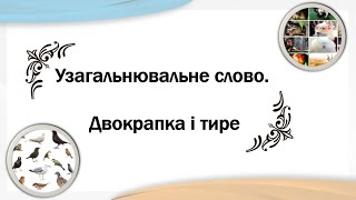 Узагальнювальні слова у реченнях з однорідними членами