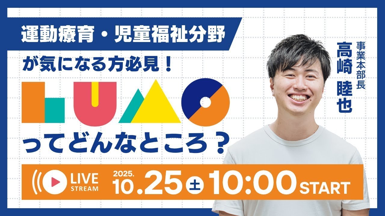 【運動療育・児童福祉分野】が気になる方必見！LUMOってどんなところ？＜Live配信＞