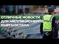 Какое обновление получила кыргызская милиция?