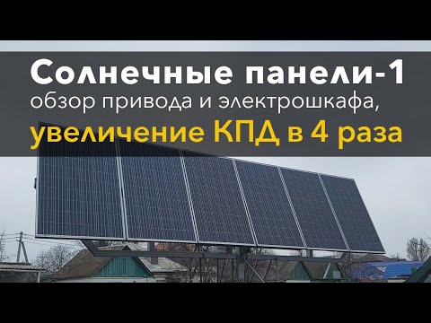 Солнечные панели-1: увеличение КПД в 4 раза!