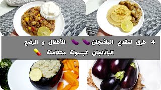 ٤ طرق لتقديم الباذنجان للأطفال والرضيع بطريقةصحية( الباذنجان كبسولة متكاملة  حديد + فوليك + ...