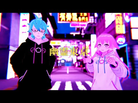 【歌ってみた＋ラップ】幽霊東京 / Ayase（coverd by 桜咲＆日辻シラム）