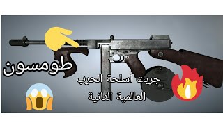 محاكي الاسلحة#3:جربت أسلحة الحرب العالمية الثانية في الحقيقة😲😲 Weapon Stripping screenshot 1