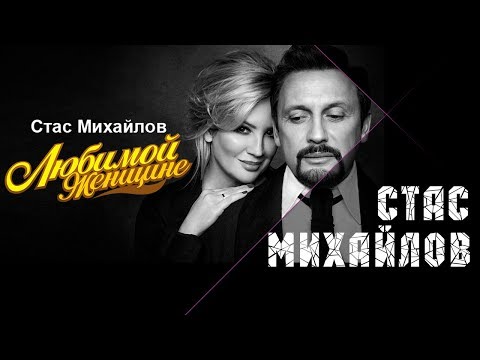 Стас Михайлов - Любимой женщине Лучшие песни