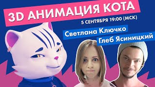 3D Анимация кота. #3Dеляль