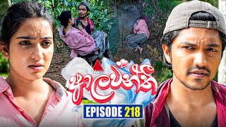 Aalawanthi (ආලවන්තී) | Episode 218 | 30th September 2025 | Sirasa TV