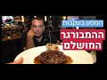 מיטבר - האם מצאתי את ההמבורגר שיקבל סוף סוף ציון מושלם?