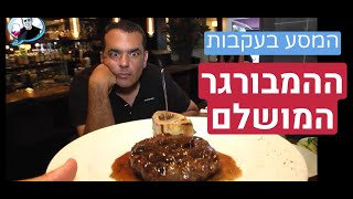 מיטבר - האם מצאתי את ההמבורגר שיקבל סוף סוף ציון מושלם? screenshot 4