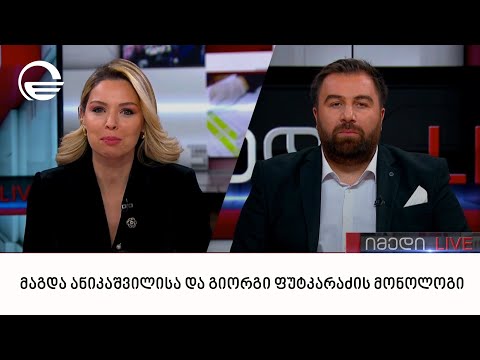 მაგდა ანიკაშვილისა და გიორგი ფუტკარაძის მონოლოგი | 16.02.2023